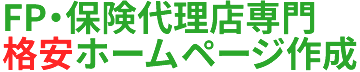 保険代理店・ファイナンシャルプランナー専用ホームページ作成
